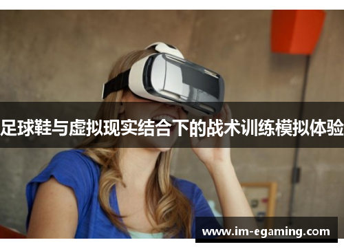 足球鞋与虚拟现实结合下的战术训练模拟体验