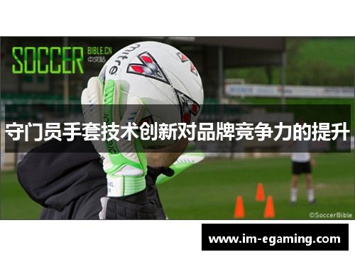 守门员手套技术创新对品牌竞争力的提升